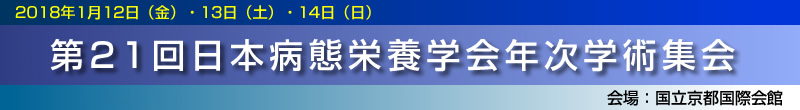 日本病態栄養学会年次学術集会