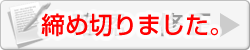 演題修正終了