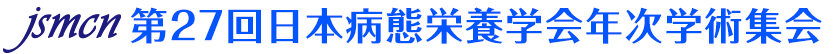 第27回日本病態栄養学会年次学術集会